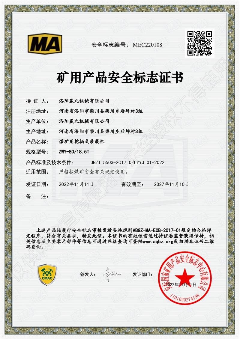 礦用產(chǎn)品安全標(biāo)志證書